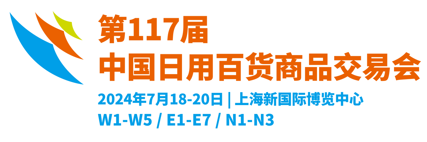 中国日用百货商品交易会 引领日用百货消费新风尚