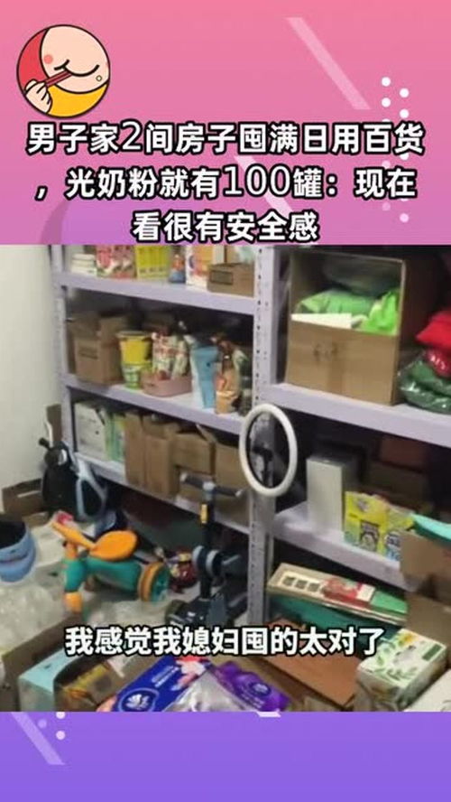 囤货成瘾，安全感从何而来？